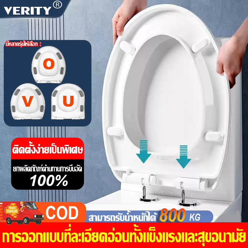 【รุ่นอัพเกรด 5x หนา✨】VERITY ฝาชักโครก เพิ่มความหนา 50 เท่า  ป้องกันการแตกหัก ใช้ได้ทุกยี่ห้อ แบริ่งน้ำหนัก 500KG