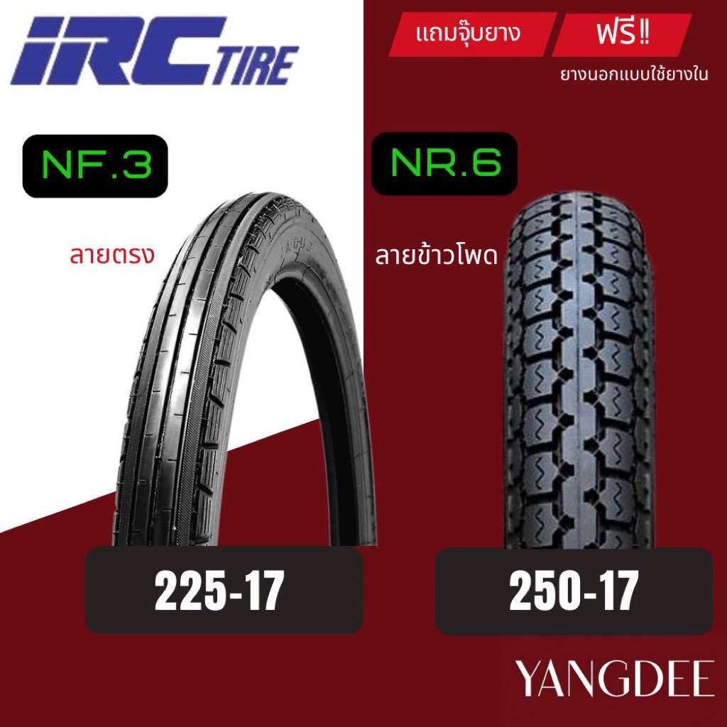 ยางนอกมอเตอร์ไซค์ขอบ17 ลายตรง IRC ห่อแดง 2.25-17 ลายข้าวโพด 2.50-17