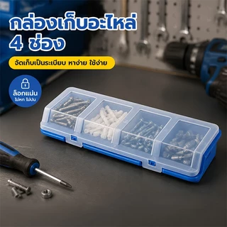 กล่องเก็บชิ้นส่วนสีฟ้า 4 ช่องกล่องเก็บสกรู, ตู้โชว์ชิ้นส่วนพลาสติกภาชนะบาร์เรล