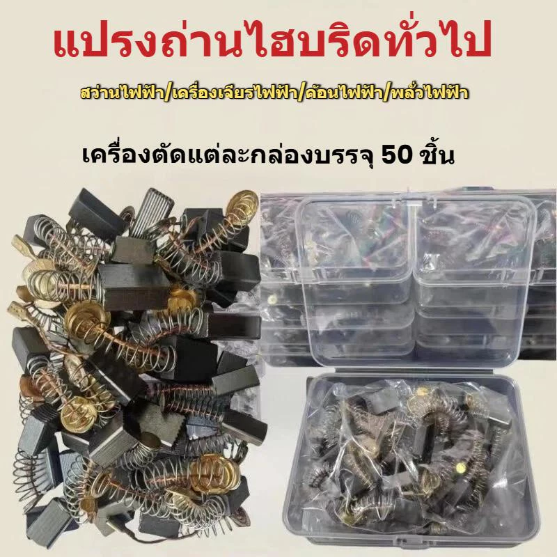 (COD)ชุดเปลี่ยนแปรงถ่าน 50 ชิ้นเหมาะสําหรับสว่านแซนเดอร์สเครื่องบดและมอเตอร์ชิ้นส่วนมอเตอร์ที่ทนทาน