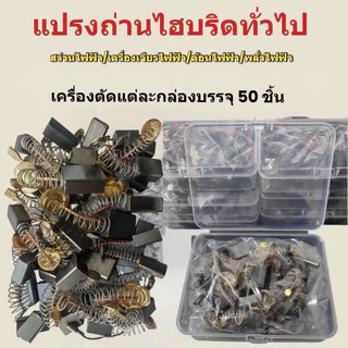 (COD)ชุดเปลี่ยนแปรงถ่าน 50 ชิ้นเหมาะสําหรับสว่านแซนเดอร์สเครื่องบดและมอเตอร์ชิ้นส่วนมอเตอร์ที่ทนทาน