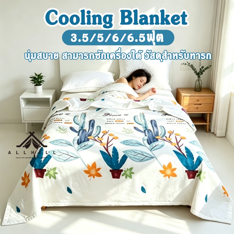 ผ้าห่มเย็นcool 3.5/5/6/6.5ฟุต ผ้าห่มไหมน้ำแข็ง ห่มสบาย ระบายอากาศได้ดี ซักเครื่องได้