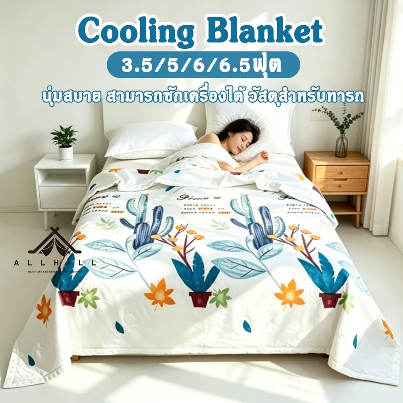 ผ้าห่มเย็นcool 3.5/5/6/6.5ฟุต ผ้าห่มไหมน้ำแข็ง ห่มสบาย ระบายอากาศได้ดี ซักเครื่องได้