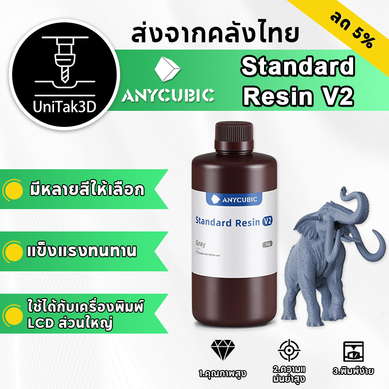 【🚚สินค้าพร้อมส่ง】Upgrade Anycubic Standard V2 UV Resin - UV เรซิ่น Anycubic Standard สำหรับเครื่องพิมพ์สามมิติ