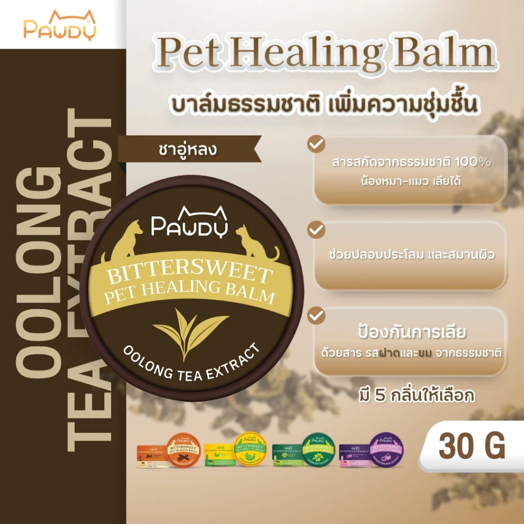 Pawdy Balm บาล์มกันเลีย สำหรับบำรุงผิว อุ้งเท้า และจมูก ของสุนัขและแมว สูตรสารสกัดจากชาอู่หลง ขนาด 30 กรัม