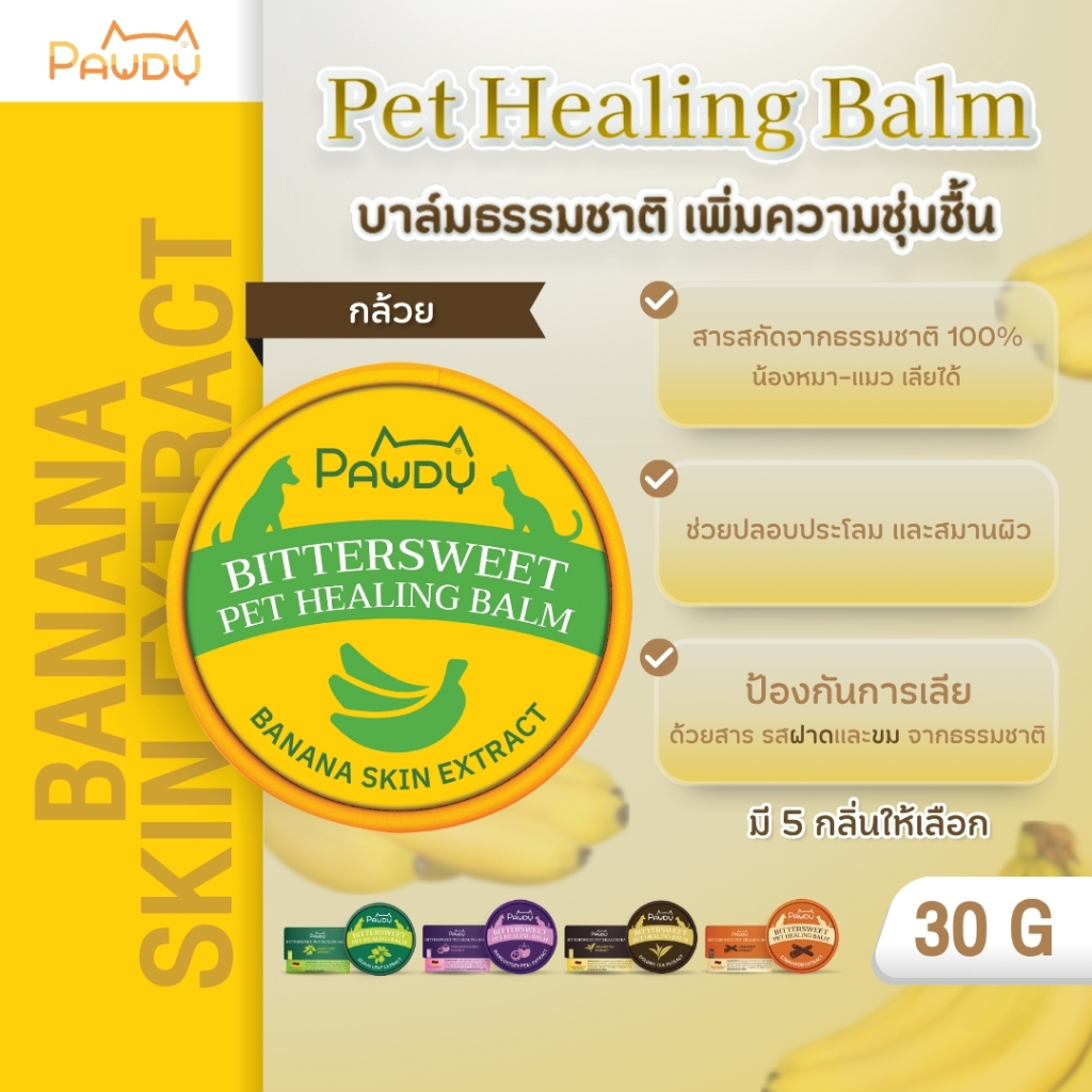 Pawdy Balm บาล์มกันเลีย สำหรับบำรุงผิว อุ้งเท้า และจมูก ของสุนัขและแมว สูตรสารสกัดจากเปลือกกล้วย ขนาด 30 กรัม