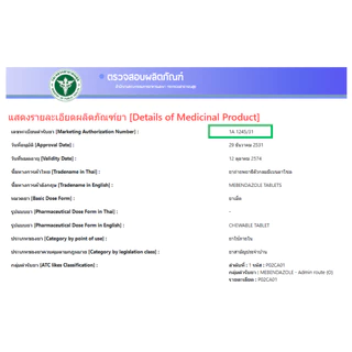 ยาถ่ายพยาธิ มีเบนดาโซล จำนวน 6 เม็ด ยาสามัญประจำบ้าน Mebendazole