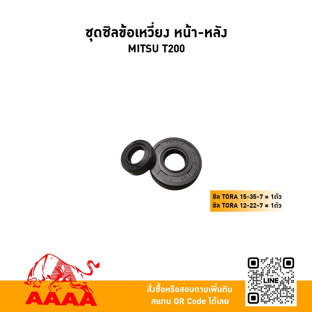ซิลข้อเหวี่ยง หน้า-หลัง(2ตัวชุด)MITSUBISHI T200