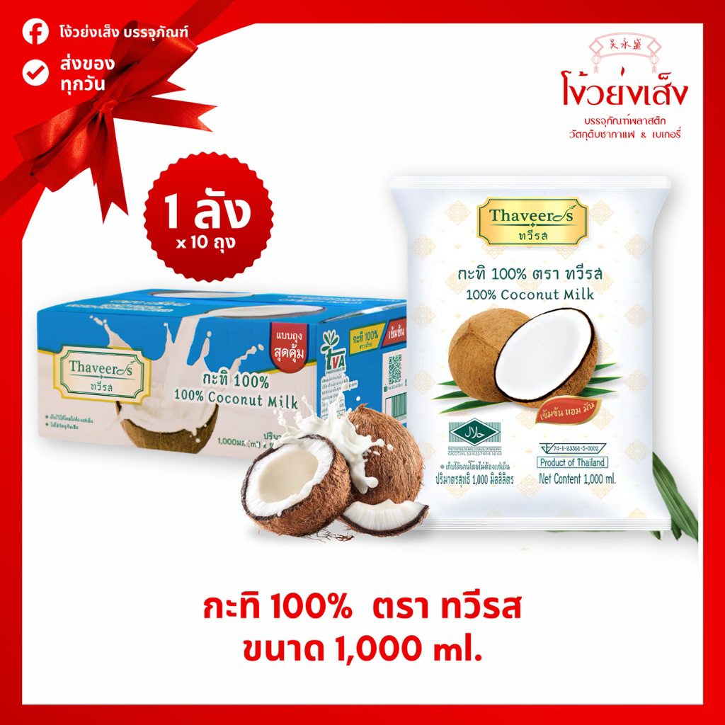 ** จำกัดออเดอร์1ลัง ** กะทิเข้มข้นแท้ 100% ตราทวีรส บรรจุถุง