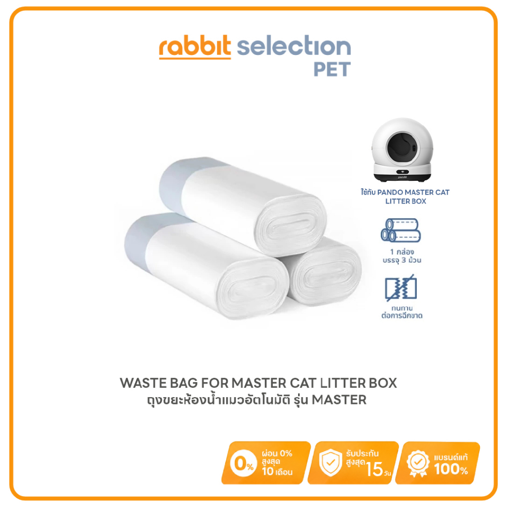 [สินค้าใหม่] Rabbit Selection Pet PANDO Waste Bag (3 Rolls/Box) แพนโด้ ถุงขยะห้องน้ำแมวอัตโนมัติ รุ่น MASTER