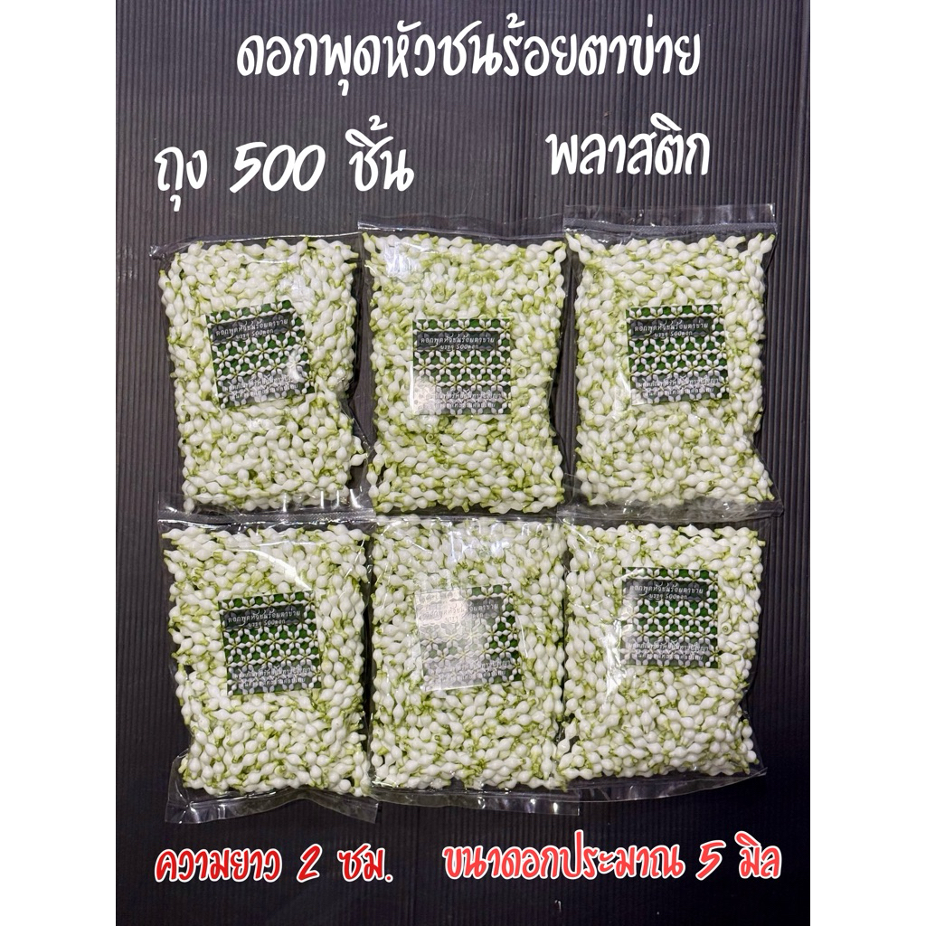 ดอกพุดหัวชน ร้อยตาข่าย