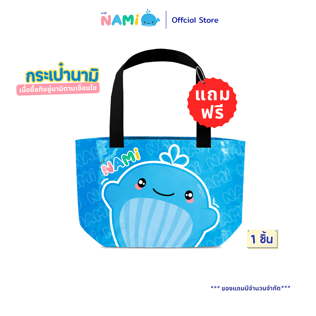 (ของแถม) Nami กระเป๋าพรีเมี่ยมนามิ Premium Bag ขนาด 45x30x13cm ผลิตจากเส้นใยพลาสติก PP (1ชิ้น)