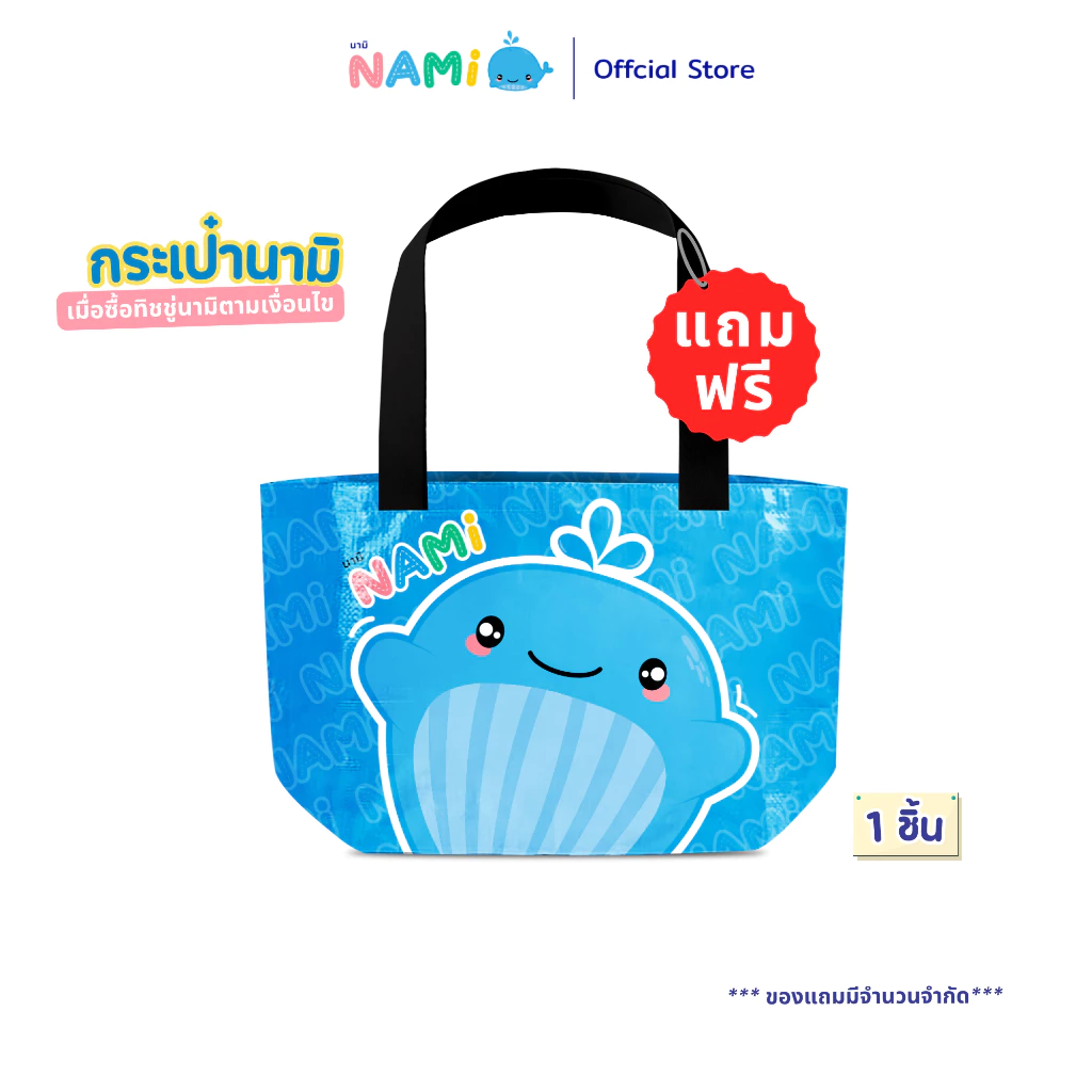 (ของแถม) Nami กระเป๋าพรีเมี่ยมนามิ Premium Bag ขนาด45x30x13cm (1ชิ้น)