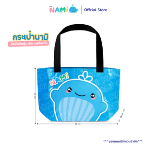 (ของแถม) Nami กระเป๋าพรีเมี่ยมนามิ Premium Bag ขนาด45x30x13cm (1ชิ้น)