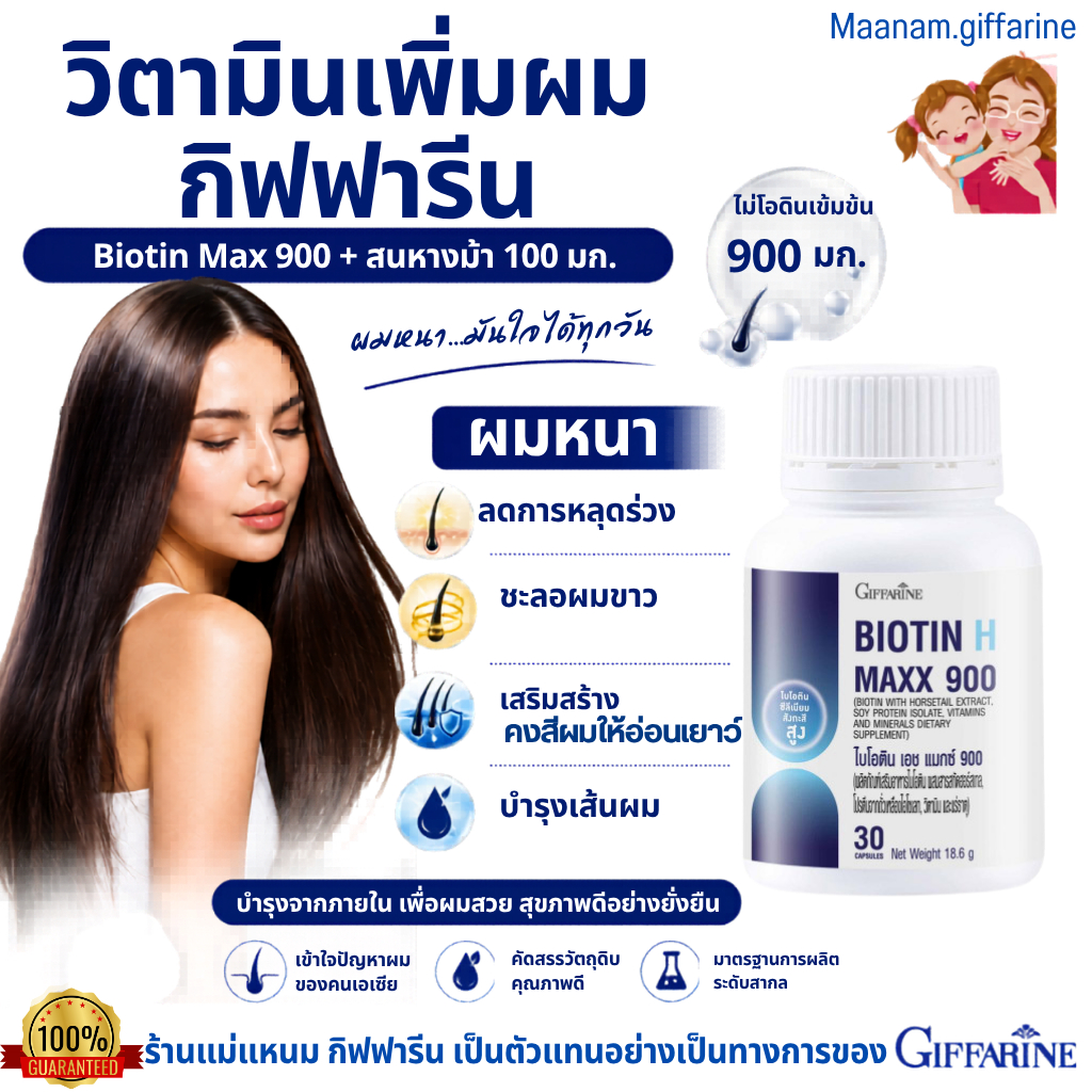 ไบโอติน 900 มก. กิฟฟารีน วิตามินเพิ่มผม สำหรับคนผมขาดหลุดร่วงง่าย ดูแลผม ผิว เล็บ giffarine biotin