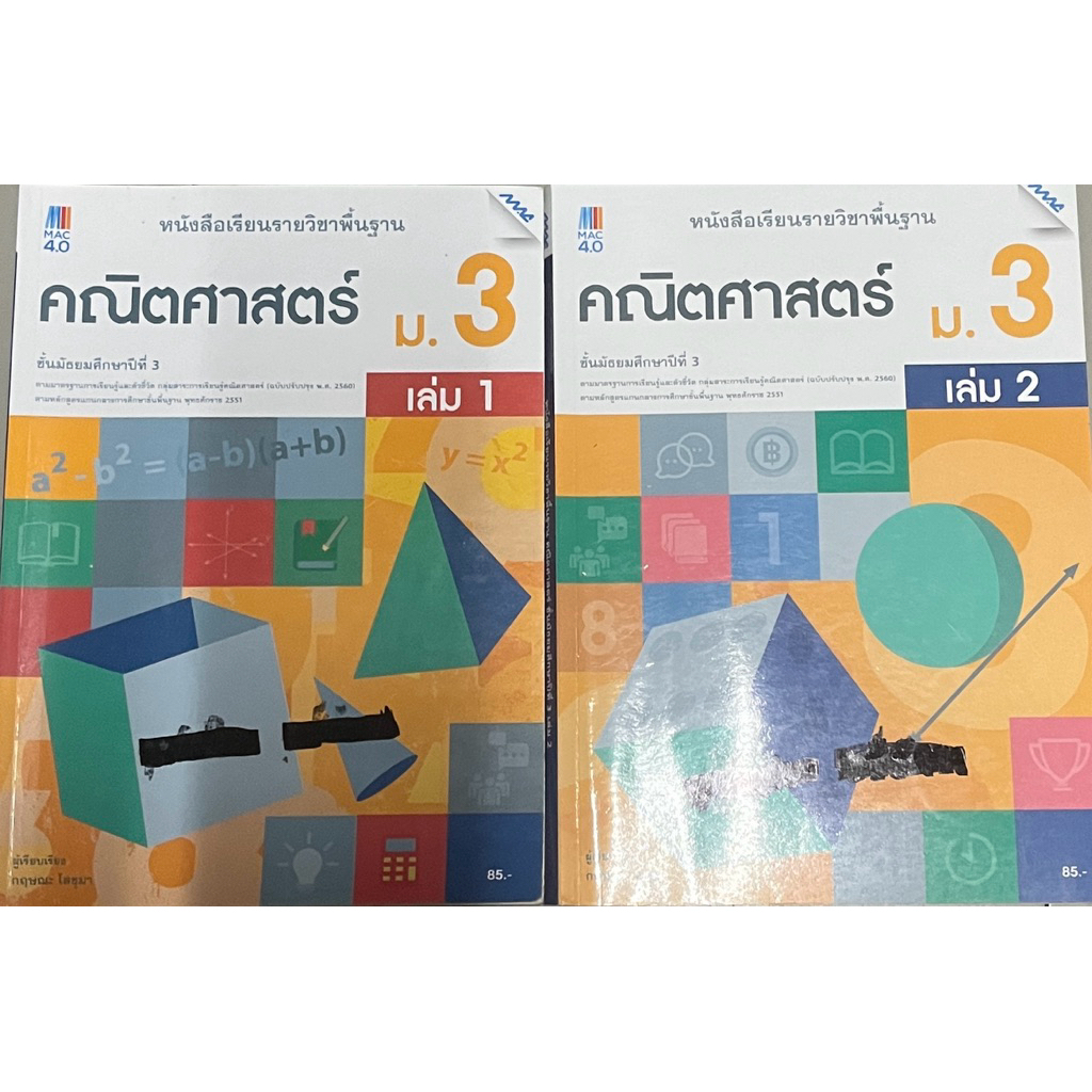 หนังสือเรียนรายวิชาพื้นฐานคณิตศาสตร์ MAC education ม.3