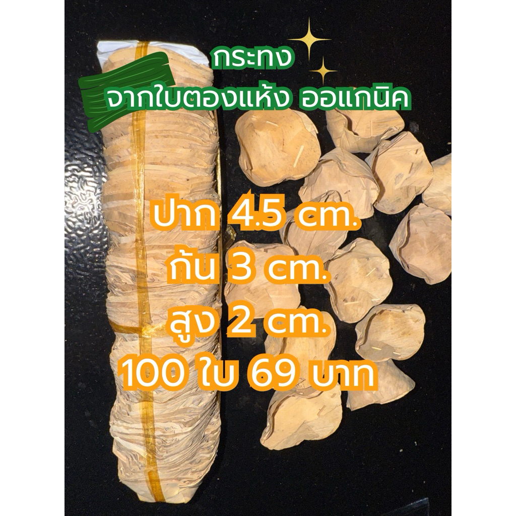 **ใบเล็กสุดในร้าน**กระทงใส่ขนมใบละ0.69 สตางค์ กระทงกระจิบ ใบตองแห้ง 4 กลัด 100 ใบ 69 บาท พร้อมส่ง **ใบเล็กสุดในร้าน**
