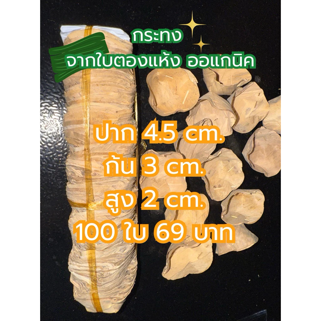 **ใบเล็กสุดในร้าน**กระทงใส่ขนมใบละ0.69 สตางค์ กระทงกระจิบ ใบตองแห้ง 4 กลัด 100 ใบ 69 บาท พร้อมส่ง **ใบเล็กสุดในร้าน**