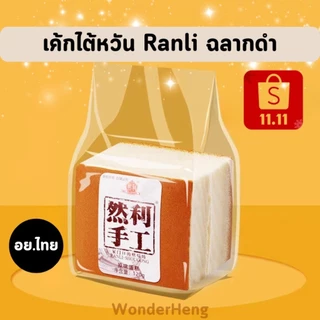 [6-10 ชิ้น] เค้กไข่ไต้หวัน Ranli ฉลากดำของแท้ ออริจินัล อย.ไทย ฮาลาล เค้กเนื้อนุ่มหอมเนย 125 กรัม