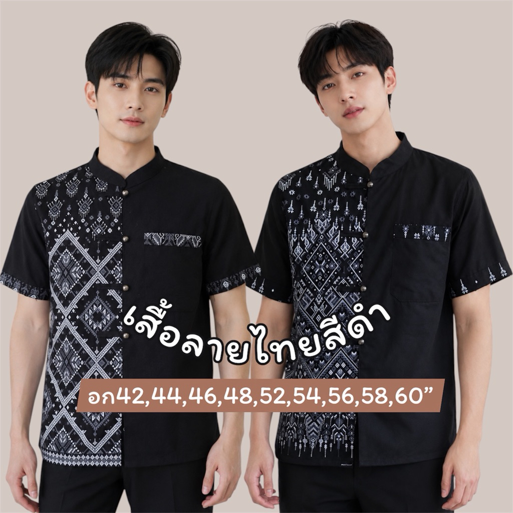 เสื้อลายไทยประยุกต์สีดำ🖤อก42-60นิ้ว🤍ทรงสวย🖤เนื้อผ้าชินมัย
