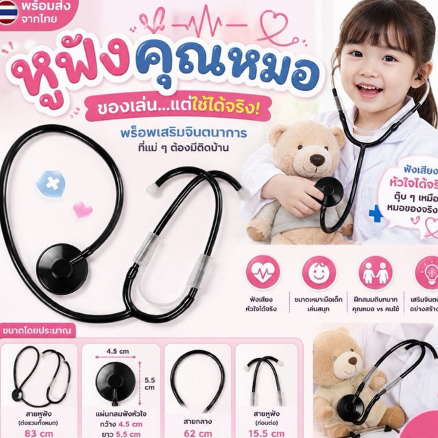 หูฟังคุณหมอของเล่น…แต่ใช้ได้จริง! พร็อพเสริมจินตนาการ (TOY821)
