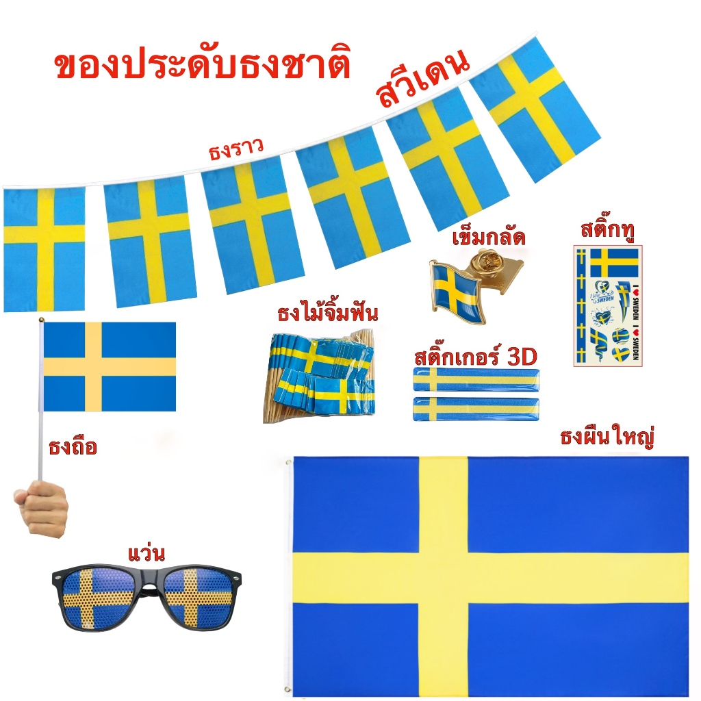 ธงชาติสวีเดน ของตกแต่งประเทศสวีเดน Flag of Sweden ธงโบก เข็มกลัด สติ๊กเกอร์ พร้อมส่งในไทย
