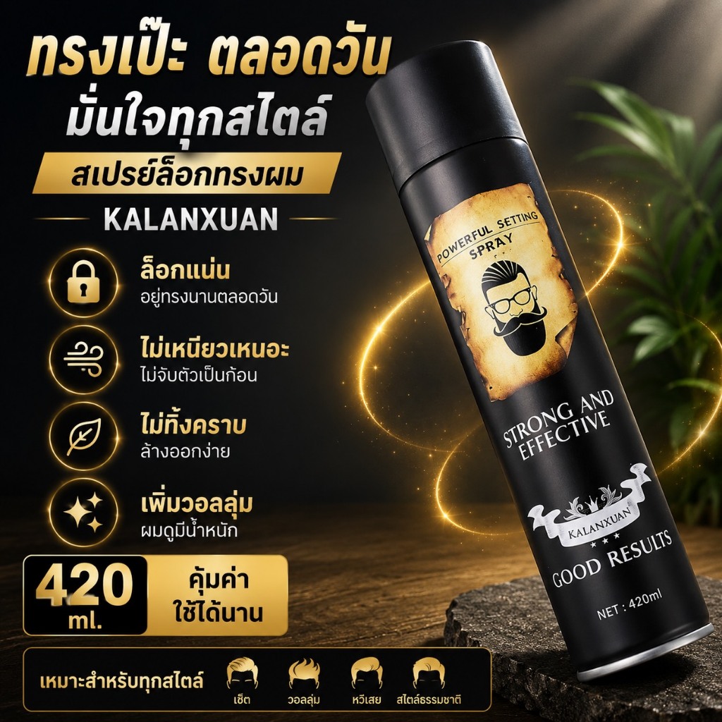 สเปรย์ล็อกผม พร้อมส่ง  🔥🔥🔥สเปรย์ฝุ่นจัดแต่งทรงผม สเปรย์ฉีดผมหอมฟู  แห้งเร็ว ทนทาน    ขนาด420ML🔥🔥🔥喷雾