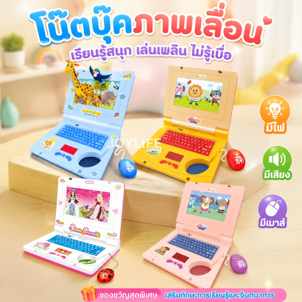 คอมพิวเตอร์ของเล่น ภาพเลื่อน มีเสียงเพลง มีไฟ โน้ตบุ๊คจำลอง เสริมพัฒนาการ