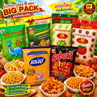 (1หิ้ว)FF ขนมห่อใหญ่ Big Pack (6 ซอง/ห่อใหญ่) ขนมอบกรอบ รสมะเขือเทศ รสพริกหยวก สติ๊กรสโนริมากิ สติ๊กรสมะเขือเทศสไปซี่