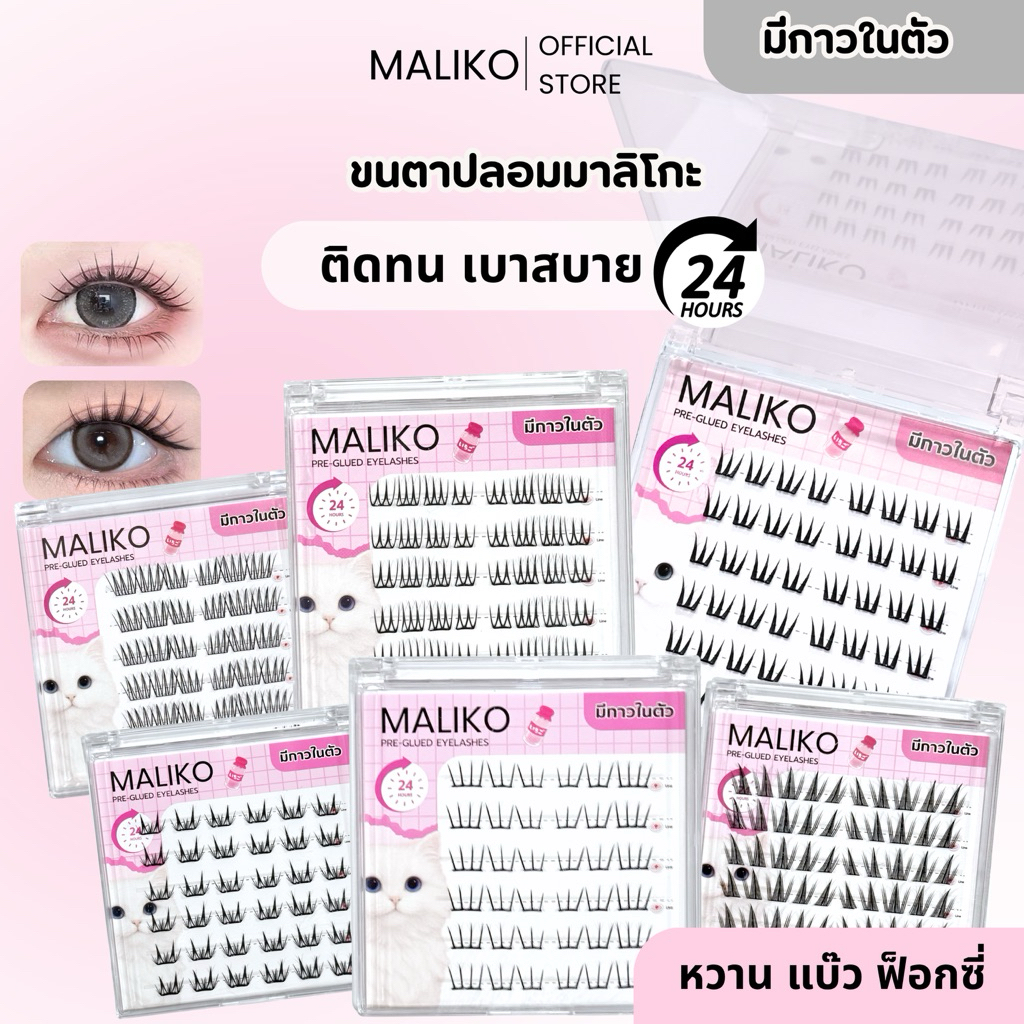 มีราคาส่ง 💖โปร 4 กล่อง แถมแหนบฟรี MALIKO ขนตาปลอมแบบช่อ มีกาวในตัว ซีรีย์ Kawaii catty สายหวาน เกาหลี ญี่ปุ่น เฉี่ยวฟุ้ง