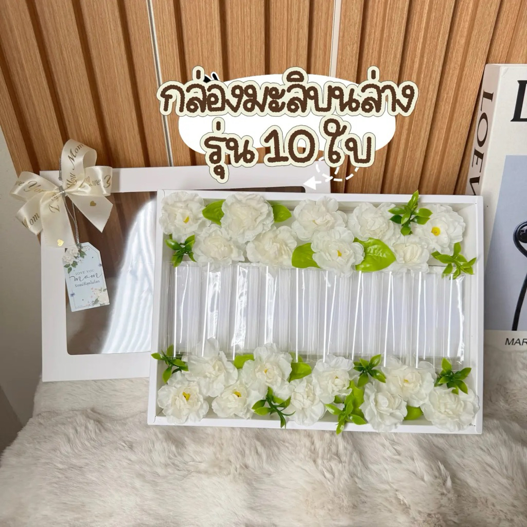 กล่องของขวัญวันแม่ มะลิบนล่าง10ใบ กล่องขาว