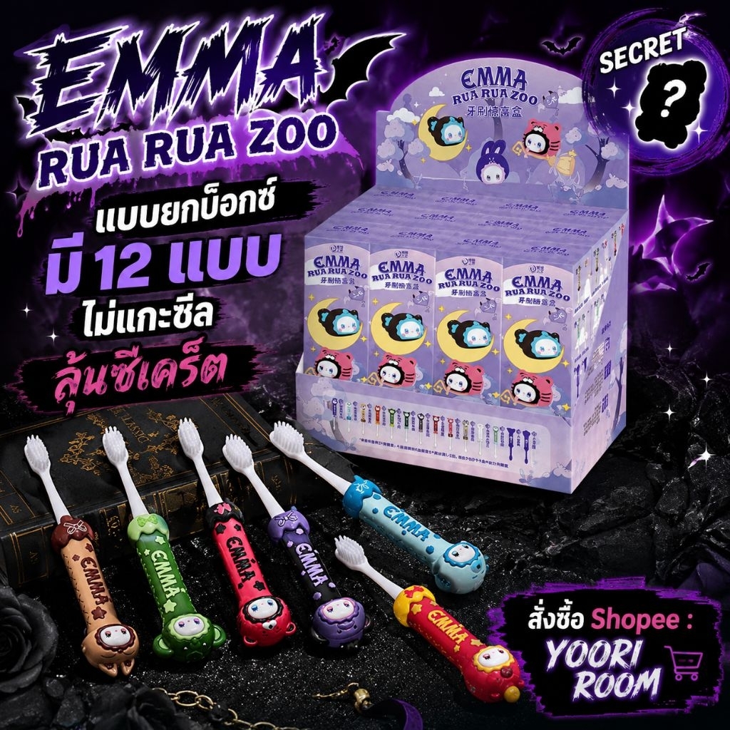 ใช้โค้ด20% ⭕ยกเซ็ต พร้อมส่ง คอลใหม่ แปรงสีฟัน Emma Rua Rua Zoo