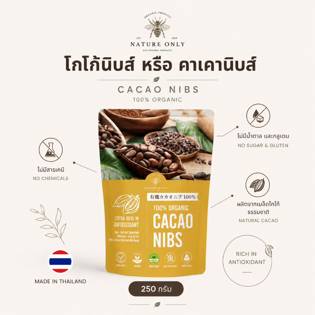 CACAO NIBS คาเคานิบส์ พร้อมรับประทาน เกรดออกานิค มี อย. ผลิตจากผลโกโก้ไทย 100%  ขนาด 250 กรัม / 500 กรัม / 1000 กรัม