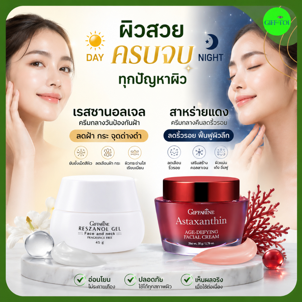 ครีมกลางวัน ฝ้ากระ จุดด่างดำ กันแดด ครีมกลางคืน ไนท์ครีมสาหร่ายแดง แอสต้าแซนทีน ริ้วรอย กิฟฟารีน