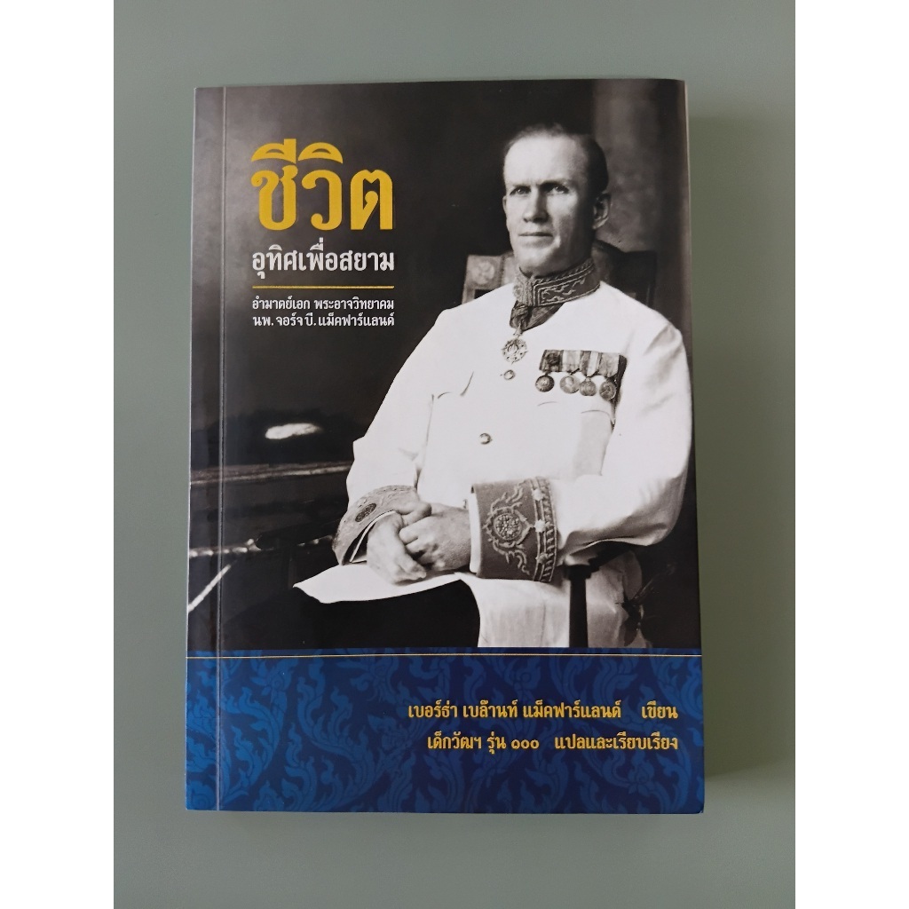 ชีวิตอุทิศเพื่อสยาม Mc Farland of Siam - Bertha Blount McFarland เขียน, เด็กวัฒฯ รุ่น 100 แปล (หนังส