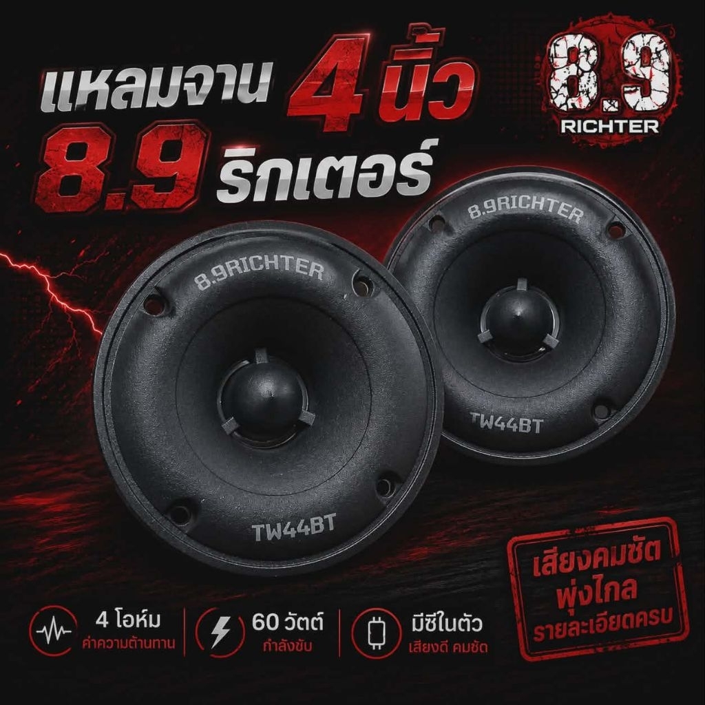 เสียงแหลม4นิ้ว 8.9ริกเตอร์ 4โอห์ม60วัตต์​ (ราคาต่อ1คู่)​