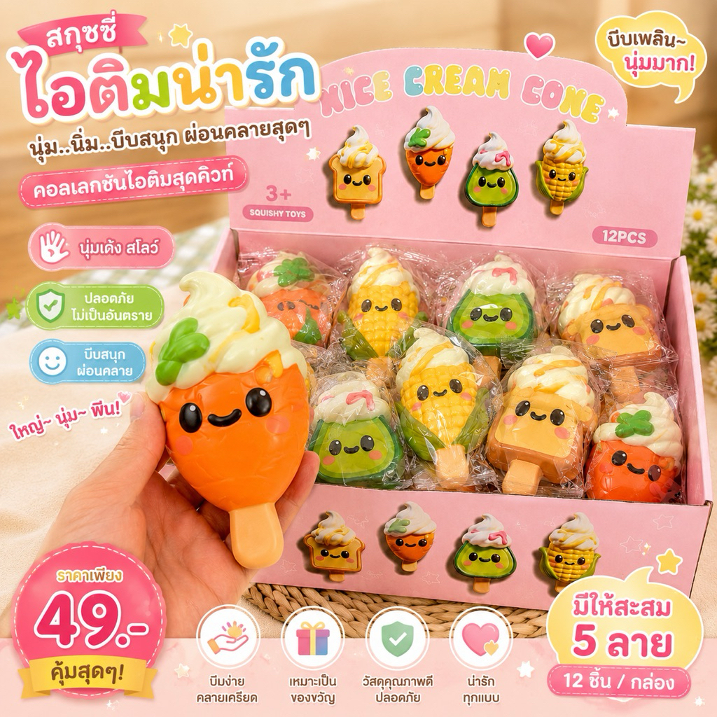 Squishy ไอศกรีมการ์ตูน 6 ลาย ของเล่นบีบคลายเครียด ส่งจากไทย