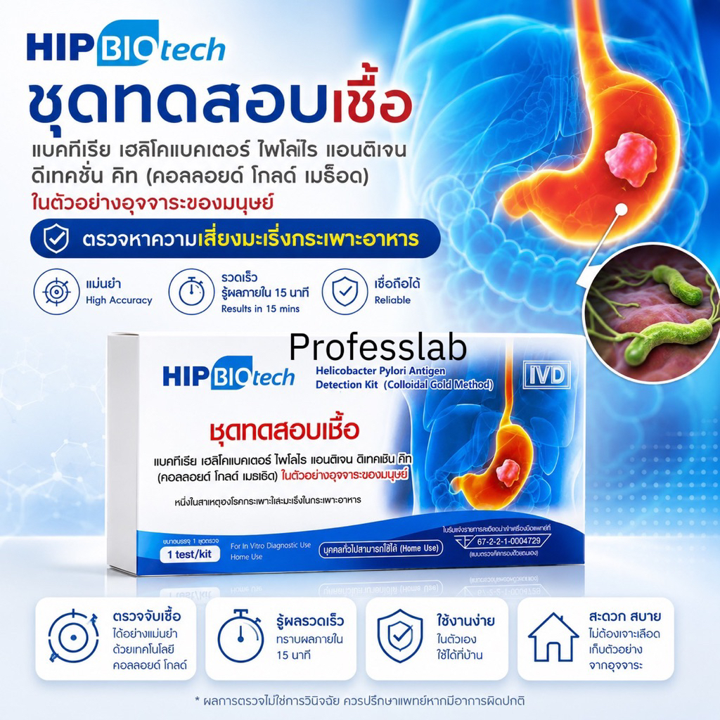 HIP Biotech ชุดตรวจ H.pylori atk เฮชไพโลไร ความเสี่ยงมะเร็งกระเพาะอาหาร โดยตรวจหาแอนติเจน ในอุจจาระ