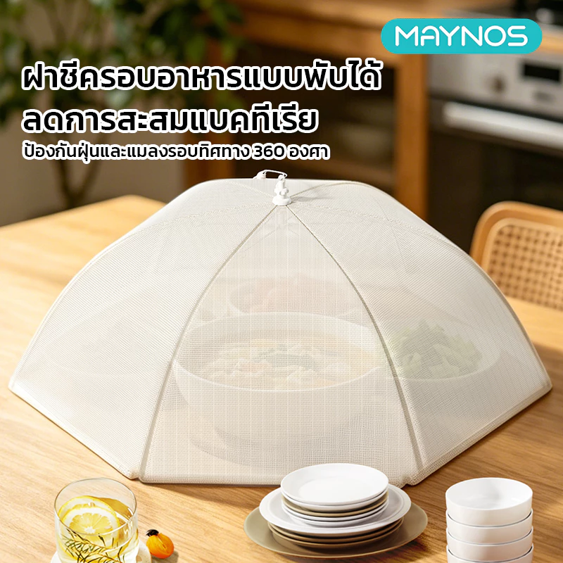 MAYNOS ฝาชีครอบอาหารพับได้ ขนาด 80cm ตาข่ายกันแมลง โครงเหล็กแข็งแรง