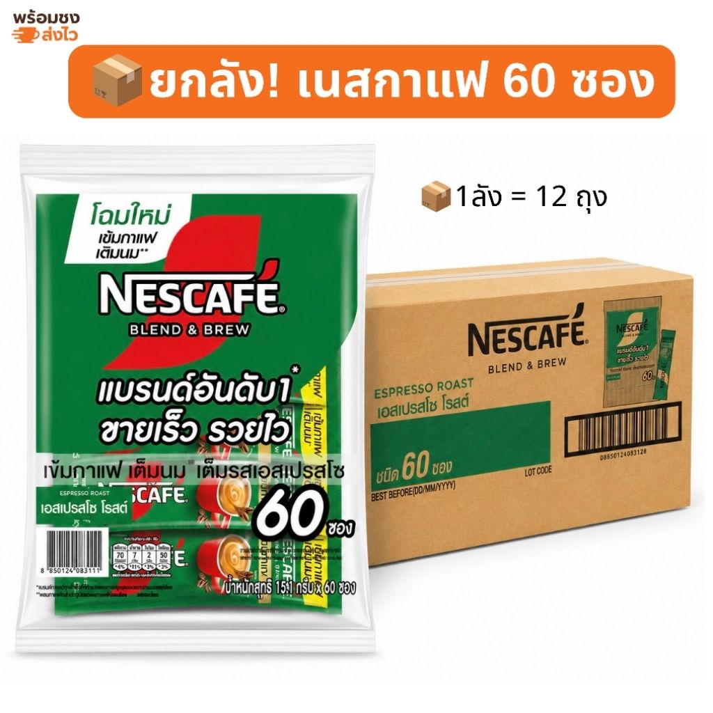 ยกลังคุ้มกว่า‼️เนสกาแฟ 60 ซอง ยกลัง 12 ถุง Nescafe 3in1 เอสเปรสโซ่ 60 ซอง สินค้าพร้อมส่ง✔️
