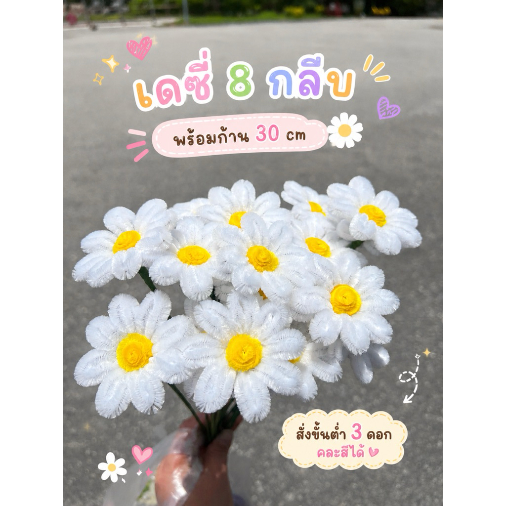 ดอกเดซี่ เดซี่ 8 กลีบ ทานตะวันเล็ก จิ๋ว ลวดกำมะหยี่ ดอกไม้ปลอม ช่อดอกไม้ ดอกไม้ปัจฉิม