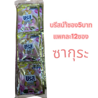 ยกแพค12ซอง📌บรีสน้ำ5บาท(30มล.x12ซอง)