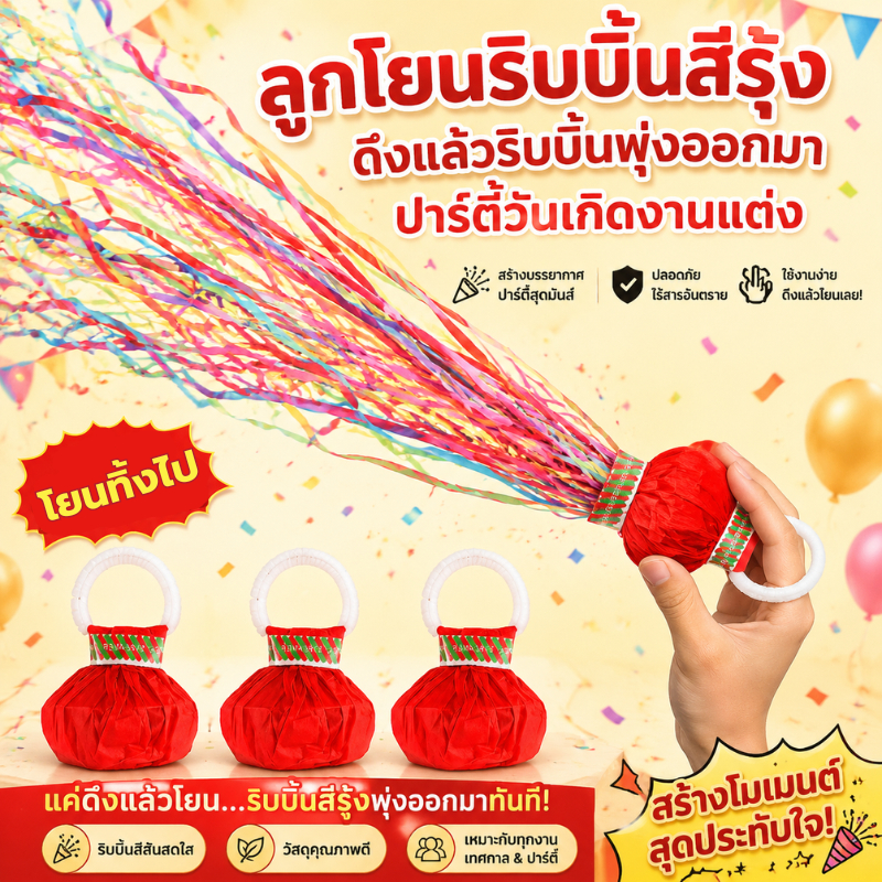 พลุกระดาษแบบโยน สีแดง ริบบิ้นกระดาษ ใช้ฉลองเปิดงาน ปาร์ตี้ เทศกาล Hand Throw Streamers Confetti