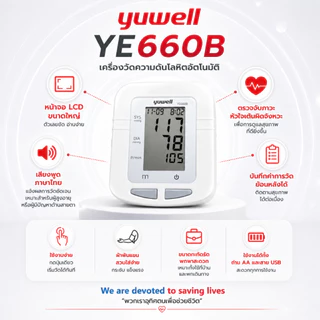 เครื่องวัดความดันโลหิตดิจิตอล Yuwell รุ่น YE660B ประกันศูนย์ไทย 5 ปี
