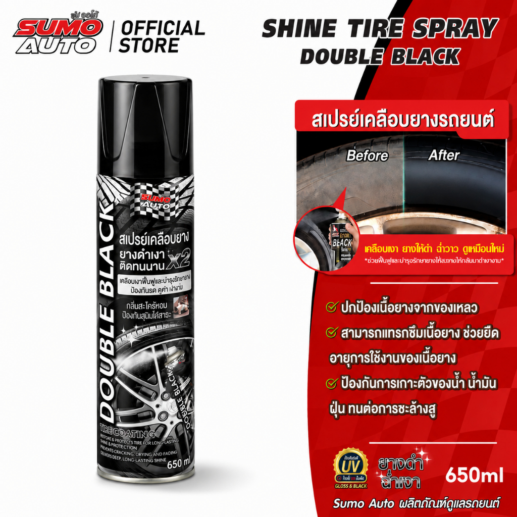 สเปรย์เคลือบยางรถยนต์ (ดับเบิ้ลแบล็ค) 650ml รักษาเนื้อยางให้ยืดหยุ่น ป้องกันการเกาะตัวของน้ำ เพิ่มความเงางาม SUMO