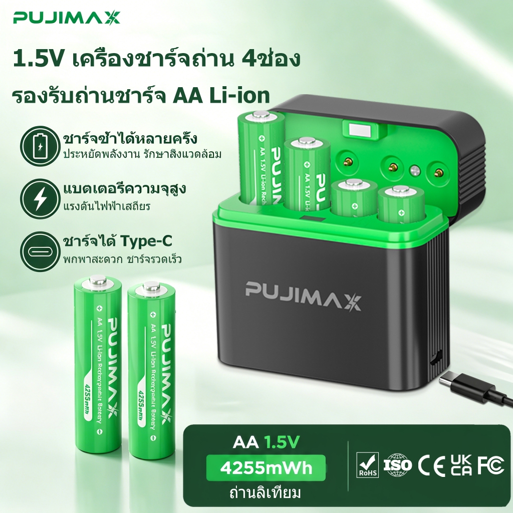 PUJIMAX เครื่องชาร์จถ่าน 4 ช่อง แถมฟรีถ่านลิเธียม AA 1.5V 4255mwh 4 ก้อน ป้องกันชาร์จเกินอัตโนมัติ
