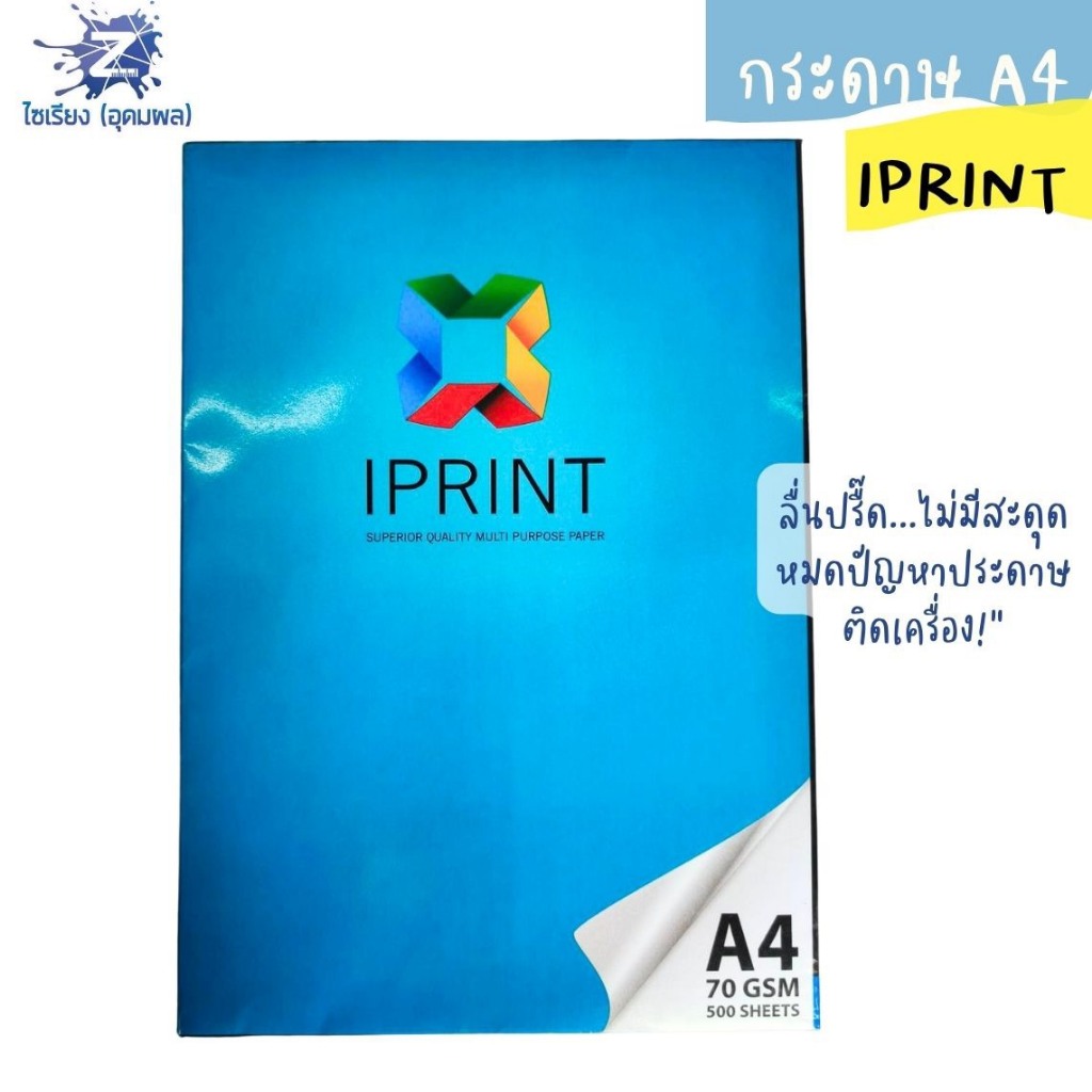 กระดาษถ่ายเอกสาร I PRINT A4 70 แกรม (500 แผ่น) 1 รีม