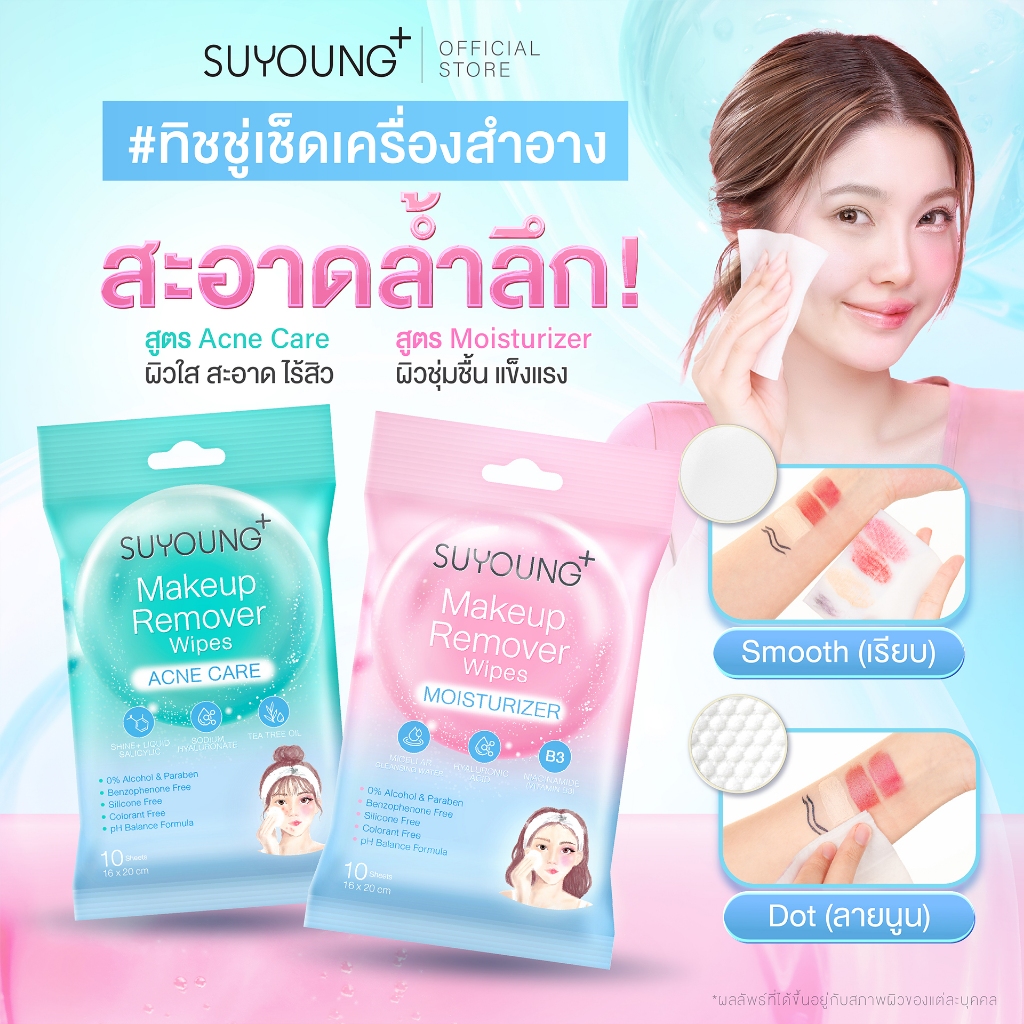 แผ่นเช็ดเครื่องสำอาง ซูยัง เมคอัพ รีมูฟเวอร์ Makeup Remover Wipes SUYOUNG+