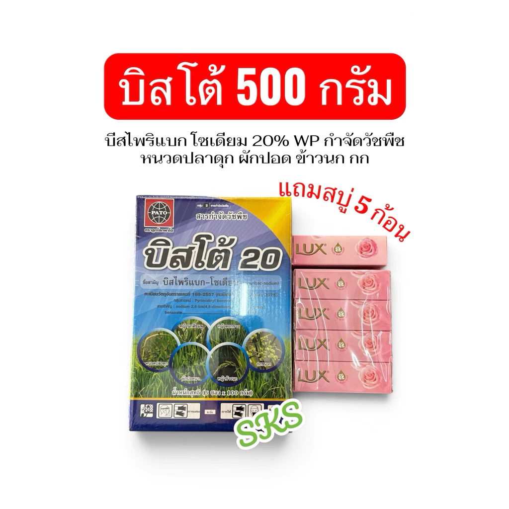 บิสโต้ บีสไพริแบค ขนาด 500 กรัม กำจัดวัชพืช ใบแคบ ใบกว้าง หญ้าข้าวนก ผักเทียนนา (มีของแถม 5 ชิ้น)
