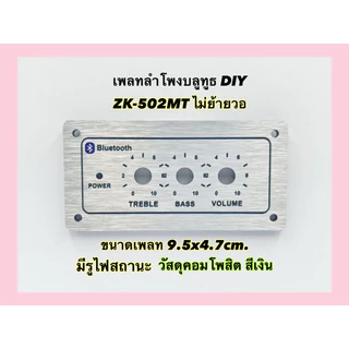 เพลทลำโพงบูลทูธ zk -502mt ไม่ย้าย (จำหน่ายเฉพาะเพลทเปล่าๆไม่มีแอมป์) คอมโพสิต มีสีดำและสีทอง ขนาดเพลท 4.7*9.5cm แข็งแรง